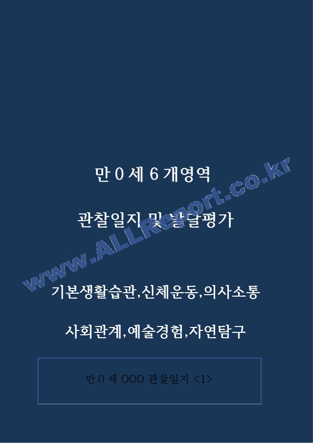 만0세 관찰일지[2].hwp